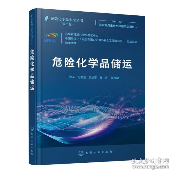 危险化学品安全丛书--危险化学品储运