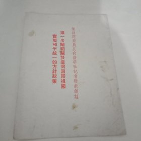 叶剑英委员长向新华社记者发表谈话