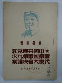 1949年毛著《中国共产党红军第四军第九次代表大会决议案》