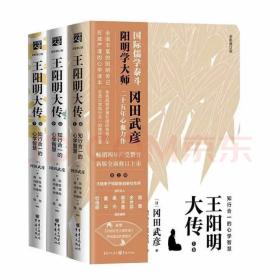 王阳明大传：知行合一的心学智慧（全新修订版）