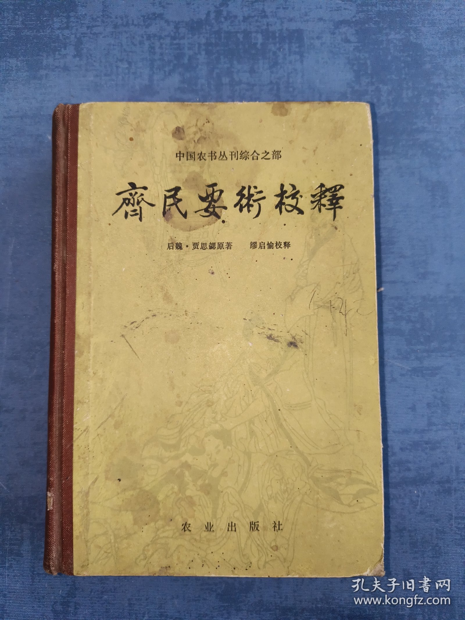 《齐民要术校释》（精装 农业出版社）1982年一版一印