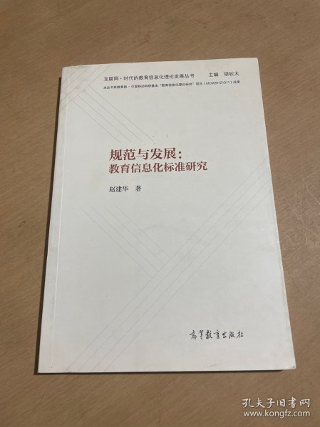 规范与发展：教育信息化标准研究/互联网+时代的教育信息化理论发展丛书