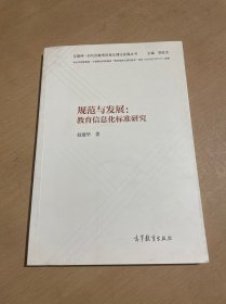 规范与发展：教育信息化标准研究/互联网+时代的教育信息化理论发展丛书