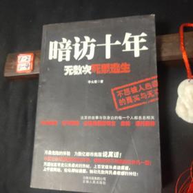 暗访十年：无数次死里逃生