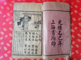 清光绪16开本 蒙学教科书【三字经图说】一厚册全