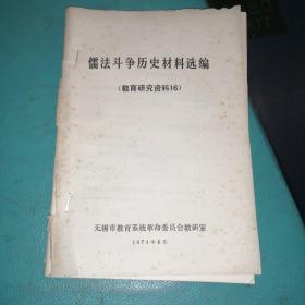 儒法斗争历史材料选编（教育研究资料16）