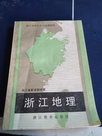 乡土地理教材
浙江地理