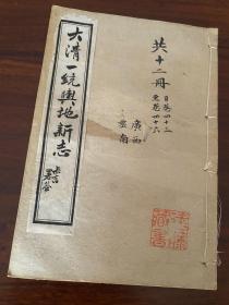 稀见，光绪《大清一统舆地新志 广西省、云南省》一册，存卷四十三至卷四十六，有地图。洪亮吉，阳湖（今江苏常州）人。是书为清代地理资料，有较高的史料及收藏价值。