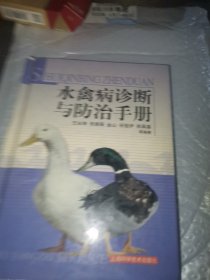 水禽病诊断与防治手册