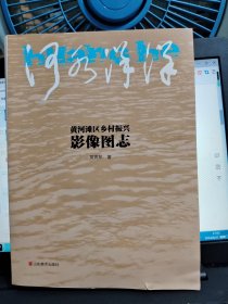 河水洋洋-黄河滩区乡村振兴影像图志/西A上2