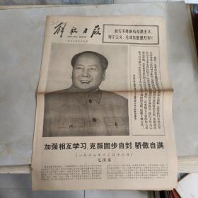 老报纸：解放日报1977年9月9日 第10306号 1-4版全【编号122】【加强相互学习，克服固步自封、骄傲自满】.