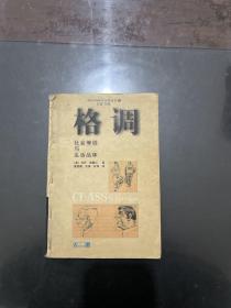 格调：社会等级与生活品味