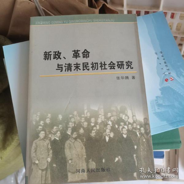 新政、革命与清末民初社会研究