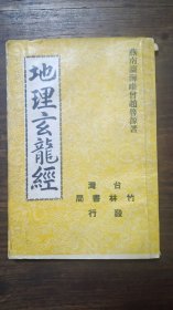 风水学古籍地理玄龍经，竹林书局，风水名著稀见版本，一册五卷全，燕南瀛海唯會赵鲁源著