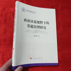 政府决策视野下的邻避治理研究（国家社科基金丛书—政治）