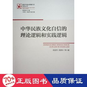 中华民族自信的理论逻辑和实践逻辑 政治理论 阎孟伟，周德丰等