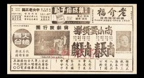 尚长春/尚长麟主演    尚小云领导<尚剧旅行团>京剧戏单：《全部水牢/巧连环祝家庄/玉堂春》【天蟾舞台 27+15cm 双面】（7）