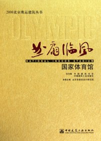 正版新书现货 曲扇临风(国家体育馆)(精)/2008北京奥运建筑丛书 9787112098811 北京市建筑设计研究院|主编:中国建筑学会//中国建筑工业出版社