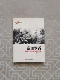 中国井冈山干部学院系列教材·浴血罗霄：井冈山革命根据地历史