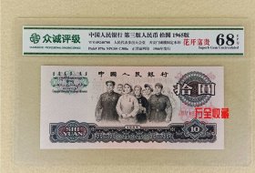 花开富贵评级68分1965年第三套人民币大团结拾圆