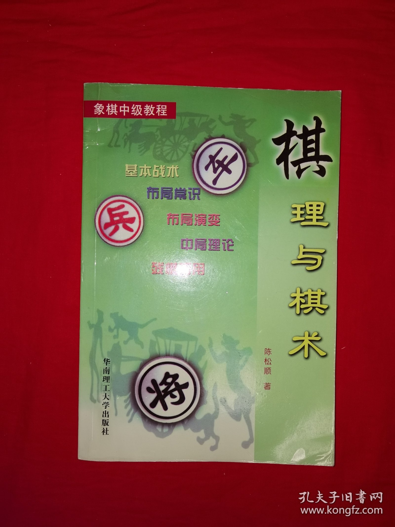 名家经典丨象棋中级教程＜棋理与棋术＞（全一册插图版）＂华南神龙＂陈松顺经典著作！原版老书非复印件，仅印1万册！