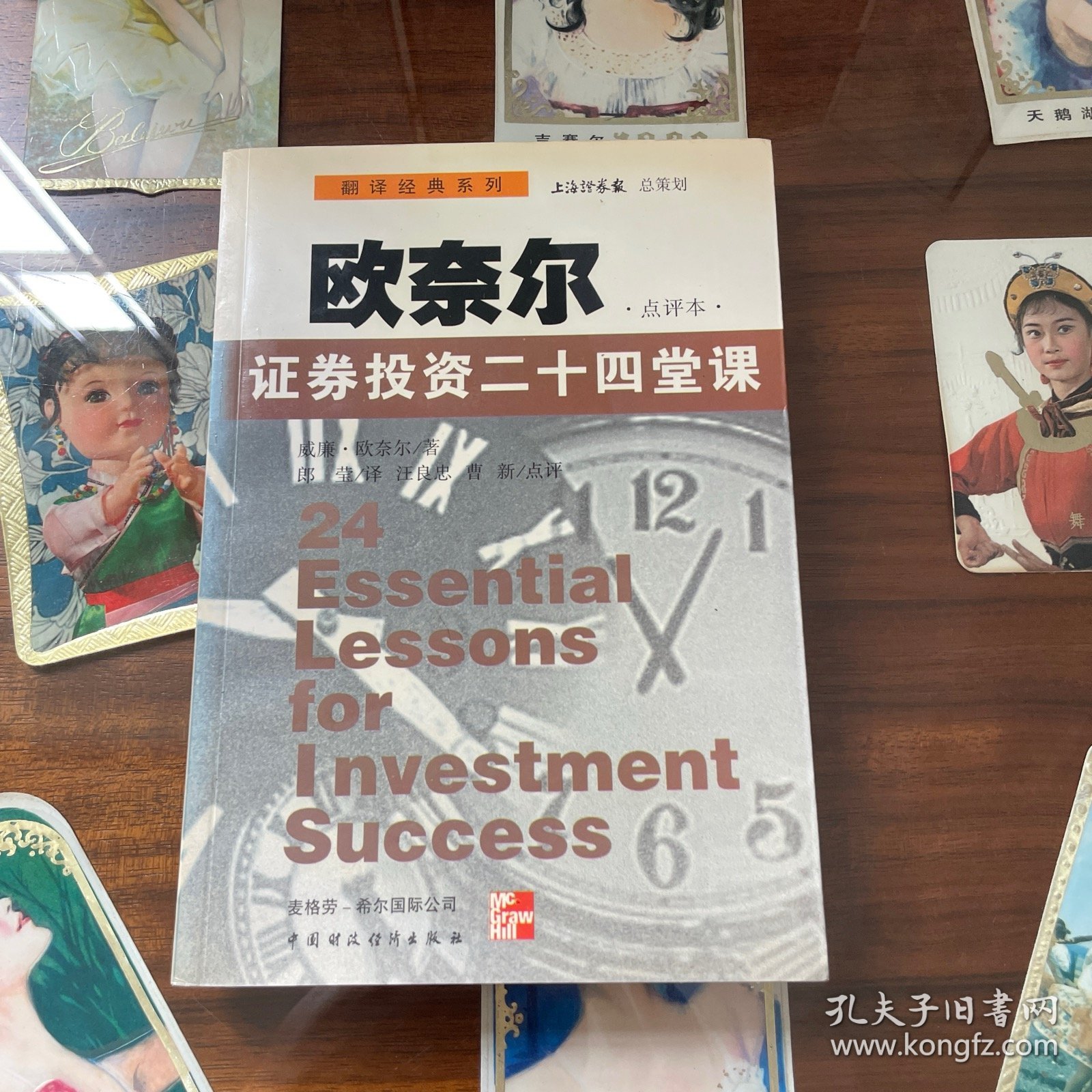 欧奈尔:证券投资二十四堂课:点评本