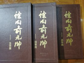 《徐向前元帅画册》，生活篇，国事篇，战争篇，皮面精装三本合售
