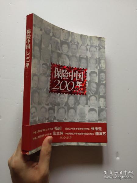 保险中国200年