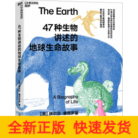 47种生物讲述的地球生命故事