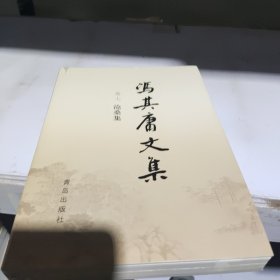 冯其庸文集 卷七 沧桑集