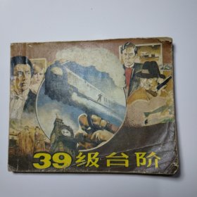 电影连环画册：39级台阶