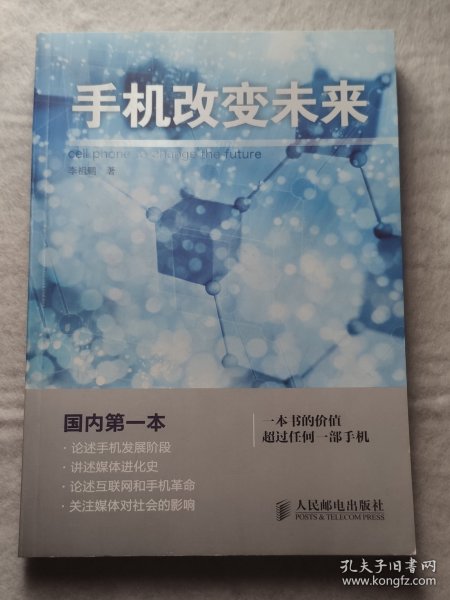 手机改变未来