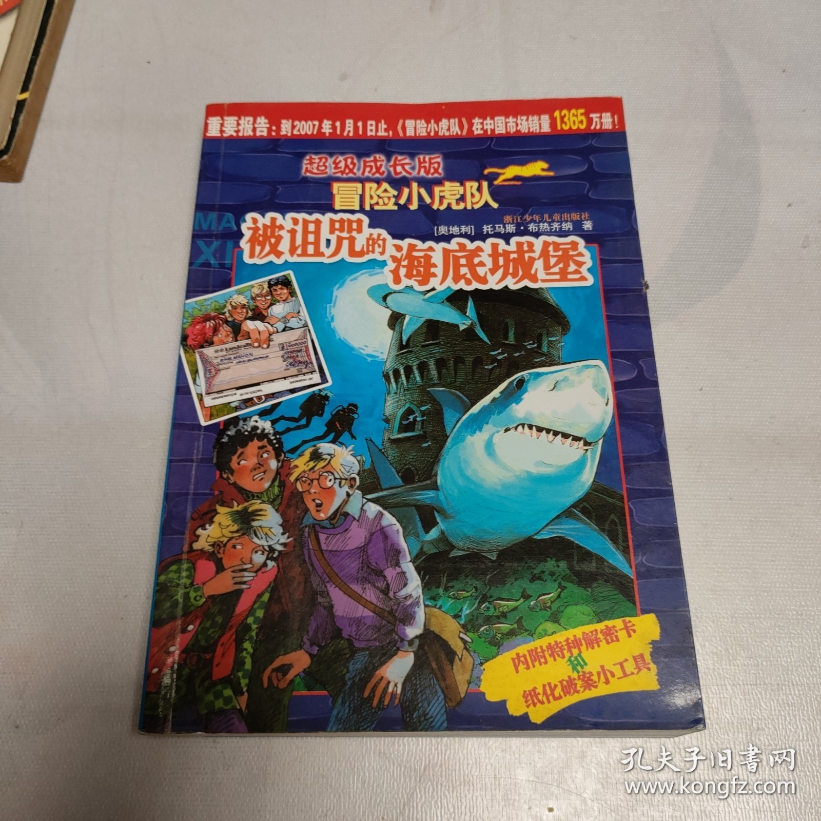 超级成长版冒险小虎队：被诅咒的海底城堡