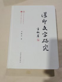 汉印文字研究