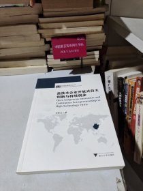 高技术企业开放式自主创新与持续创业