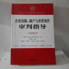 企业改制、破产与重整案件审判指导