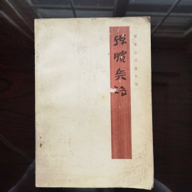 《孙膑兵法》由银雀山汉墓竹简整理小组编，1975年2月一版一印。本书以孙膑兵法译文及简注（分上下篇）为主、简要介绍了临沂银雀山汉墓的发掘，和从银雀山竹简看秦始皇焚书，并附《史记·孙子吴起列传》节录。