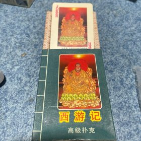 西游记高级扑克自然老旧未拆封