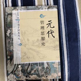 元代管理思想史