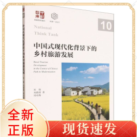 中国式现代化背景下的乡村旅游发展/智库报告