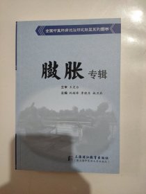 全国中医肝病流派研究联盟系列图书 臌胀专辑
