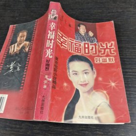 幸福时光好幽默:莫言电影小说精品