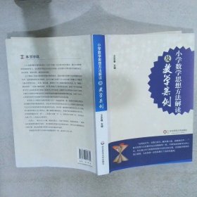 小学数学思想方法解读及教学案例