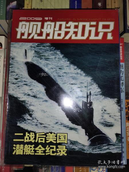 舰船知识2009增刊 二战后美国潜艇全记录