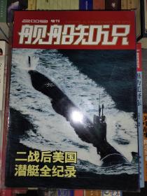 舰船知识2009增刊 二战后美国潜艇全记录