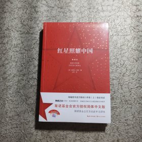 红星照耀中国：斯诺基金会官方授权简体中文版【全新未开封 】