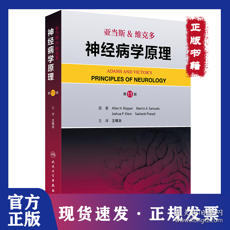 亚当斯&维克多神经病学原理，第11版