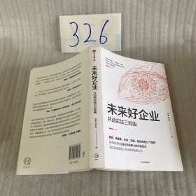 未来好企业：共益实践三部曲