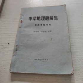 中学地理题解集