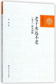 老子永远不老(老子研究新解)/百家廊文丛